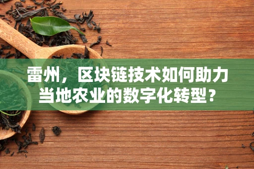 雷州，区块链技术如何助力当地农业的数字化转型？