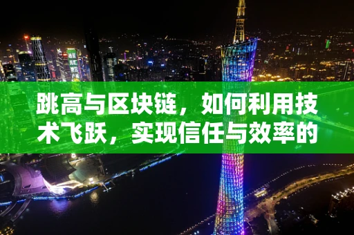 跳高与区块链，如何利用技术飞跃，实现信任与效率的双重飞跃？