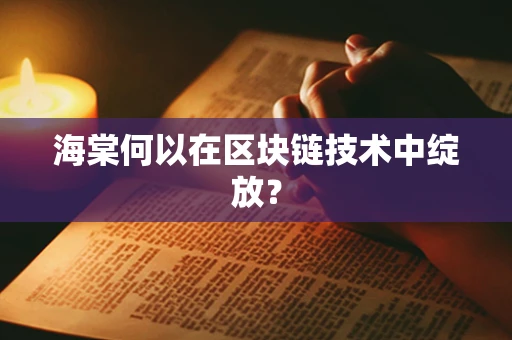 海棠何以在区块链技术中绽放？