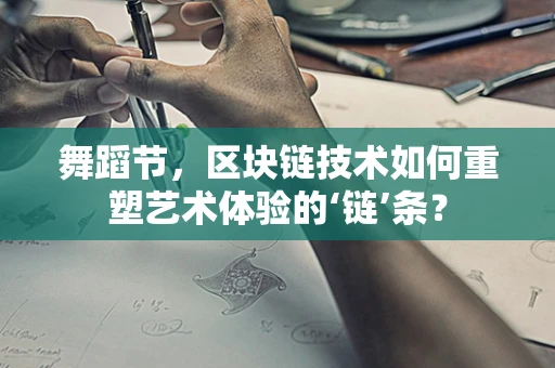 舞蹈节，区块链技术如何重塑艺术体验的‘链’条？