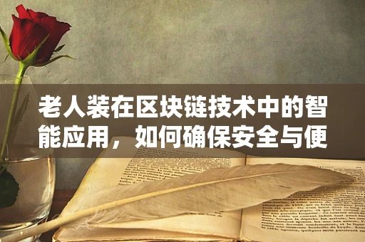 老人装在区块链技术中的智能应用，如何确保安全与便捷？