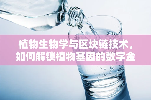 植物生物学与区块链技术，如何解锁植物基因的数字金库？