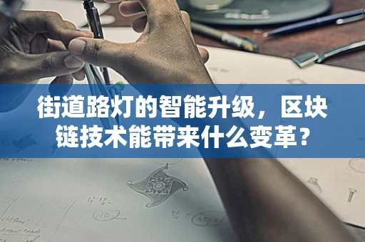 街道路灯的智能升级，区块链技术能带来什么变革？
