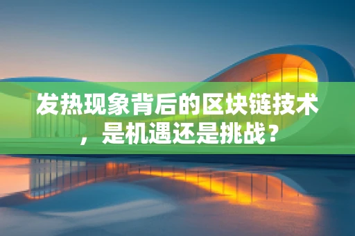 发热现象背后的区块链技术，是机遇还是挑战？