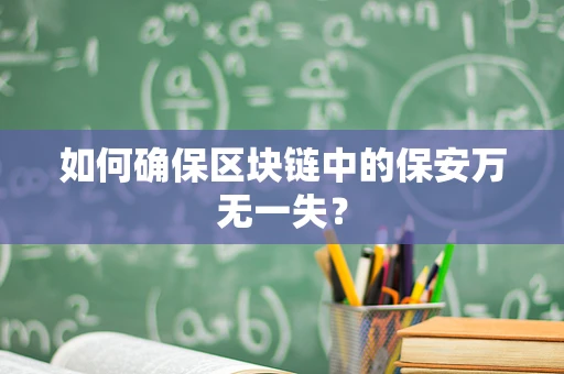 如何确保区块链中的保安万无一失？