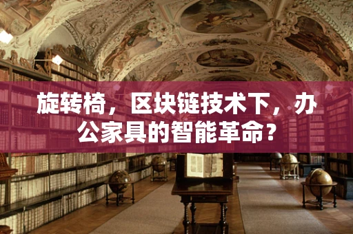 旋转椅，区块链技术下，办公家具的智能革命？