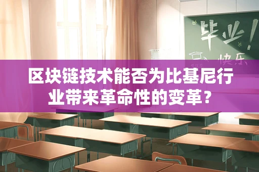 区块链技术能否为比基尼行业带来革命性的变革？