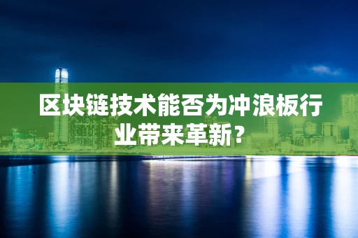区块链技术能否为冲浪板行业带来革新？