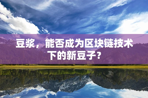 豆浆，能否成为区块链技术下的新豆子？