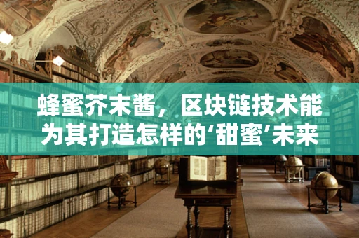 蜂蜜芥末酱，区块链技术能为其打造怎样的‘甜蜜’未来？