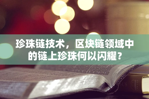珍珠链技术，区块链领域中的链上珍珠何以闪耀？