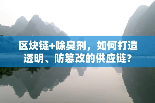 区块链+除臭剂，如何打造透明、防篡改的供应链？