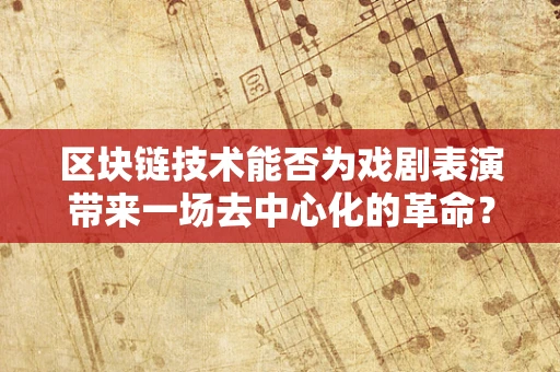 区块链技术能否为戏剧表演带来一场去中心化的革命？