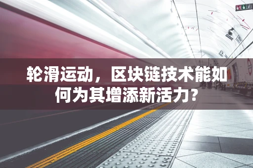 轮滑运动，区块链技术能如何为其增添新活力？