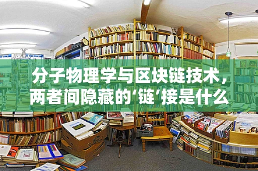 分子物理学与区块链技术，两者间隐藏的‘链’接是什么？