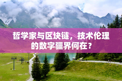 哲学家与区块链，技术伦理的数字疆界何在？