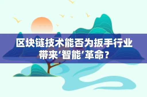 区块链技术能否为扳手行业带来‘智能’革命？