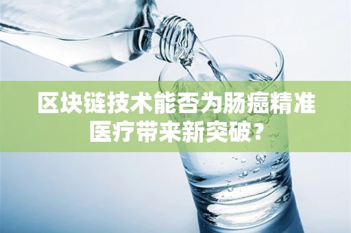 区块链技术能否为肠癌精准医疗带来新突破？