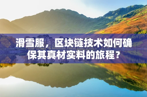滑雪服，区块链技术如何确保其真材实料的旅程？