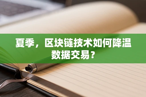 夏季，区块链技术如何降温数据交易？
