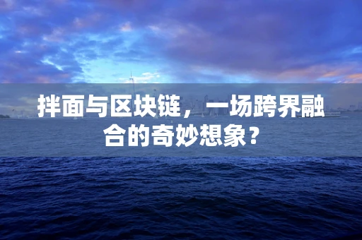 拌面与区块链，一场跨界融合的奇妙想象？