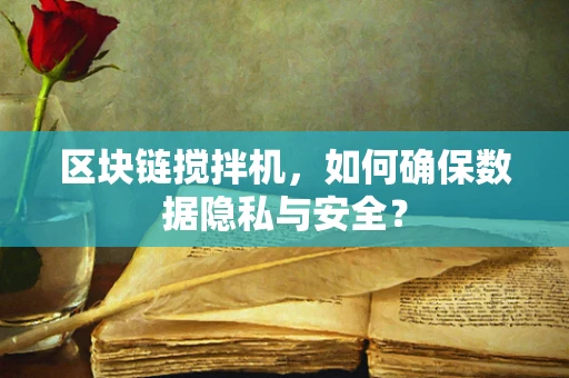 区块链搅拌机，如何确保数据隐私与安全？