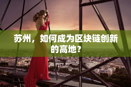 苏州，如何成为区块链创新的高地？