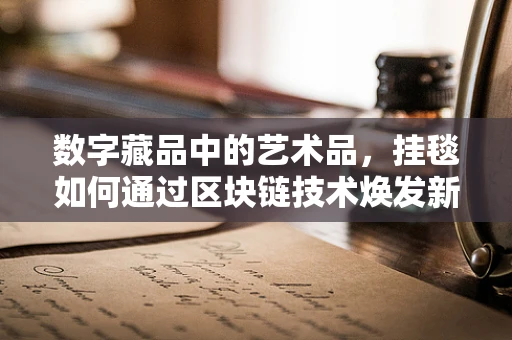 数字藏品中的艺术品，挂毯如何通过区块链技术焕发新生？