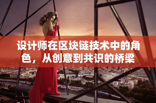 设计师在区块链技术中的角色，从创意到共识的桥梁
