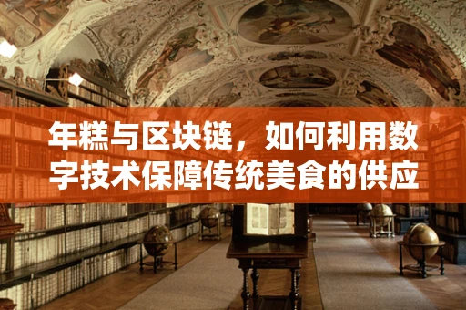 年糕与区块链，如何利用数字技术保障传统美食的供应链透明？