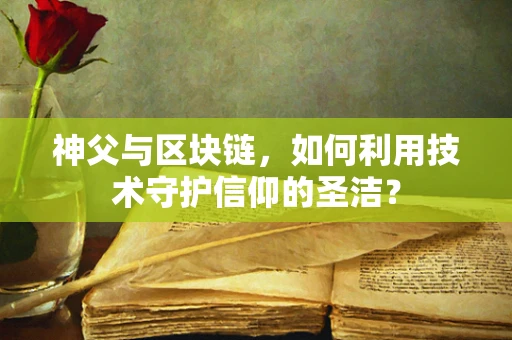 神父与区块链，如何利用技术守护信仰的圣洁？
