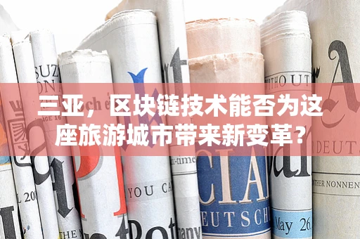 三亚，区块链技术能否为这座旅游城市带来新变革？