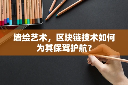 墙绘艺术，区块链技术如何为其保驾护航？