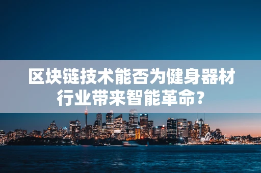 区块链技术能否为健身器材行业带来智能革命？