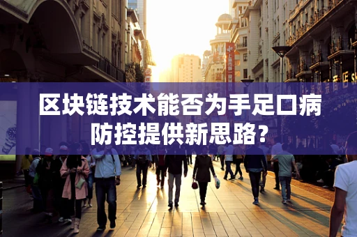 区块链技术能否为手足口病防控提供新思路？