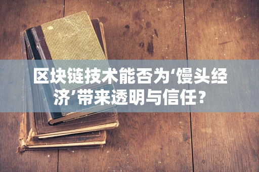 区块链技术能否为‘馒头经济’带来透明与信任？