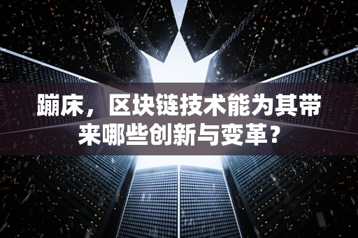 蹦床，区块链技术能为其带来哪些创新与变革？