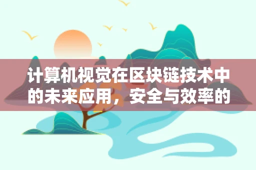 计算机视觉在区块链技术中的未来应用，安全与效率的双重保障？