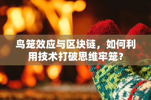 鸟笼效应与区块链，如何利用技术打破思维牢笼？