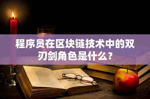 程序员在区块链技术中的双刃剑角色是什么？