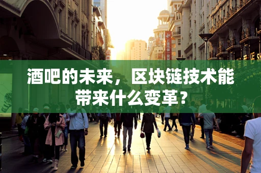 酒吧的未来，区块链技术能带来什么变革？