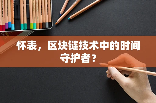 怀表，区块链技术中的时间守护者？