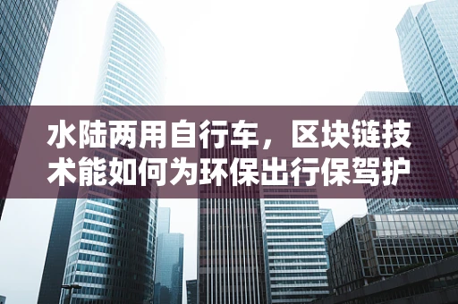 水陆两用自行车，区块链技术能如何为环保出行保驾护航？