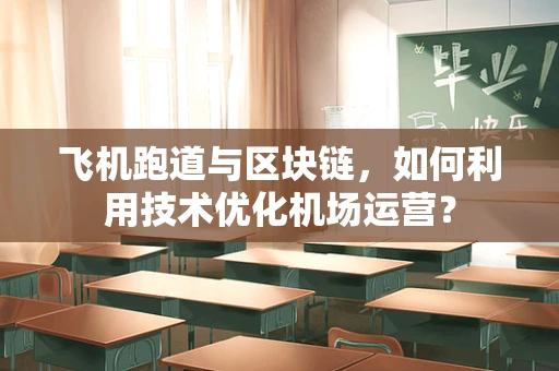 飞机跑道与区块链，如何利用技术优化机场运营？
