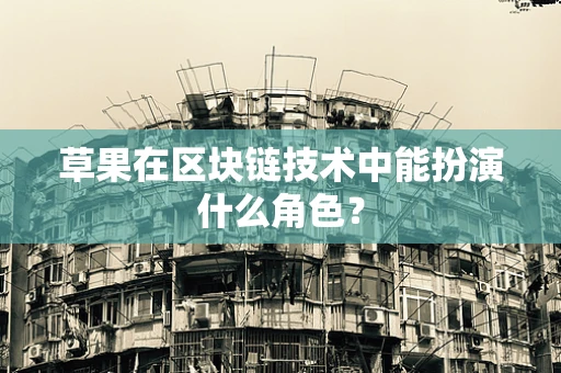 草果在区块链技术中能扮演什么角色？