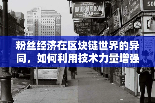 粉丝经济在区块链世界的异同，如何利用技术力量增强粉丝粘性？