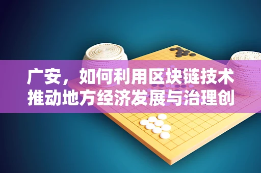 广安，如何利用区块链技术推动地方经济发展与治理创新？