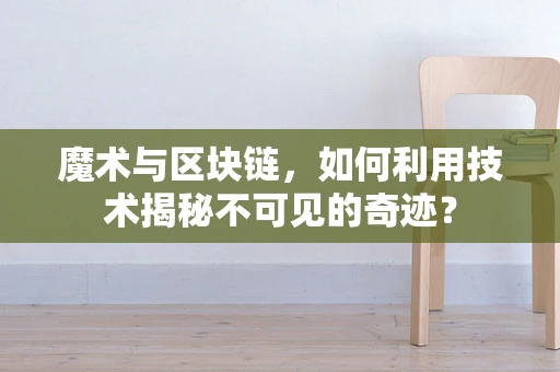 魔术与区块链，如何利用技术揭秘不可见的奇迹？