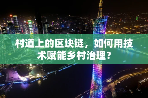村道上的区块链，如何用技术赋能乡村治理？