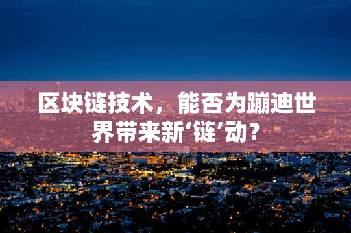 区块链技术，能否为蹦迪世界带来新‘链’动？